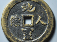 地灵人杰背龙凤花钱拍卖价格