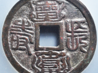 龟龄鹤寿花钱拍卖价格