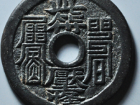 此符压怪满文花钱拍价格