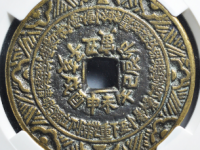 星宿节气天干地支花钱拍卖价格