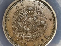 安徽省造光绪元宝宝皖五文铜元