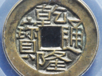 乾隆通宝宝川母钱拍卖价格