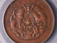 安徽省造光绪元宝当十小英文版