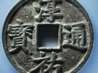 淳祐通宝当百拍卖价格