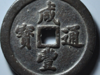 咸丰通宝宝福五十拍卖价格