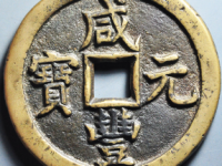 咸丰元宝宝泉当百评级币价格