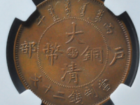 大清铜币浙字当十拍卖价格