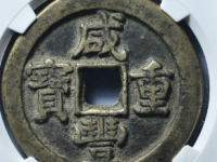 咸丰重宝宝泉星月当五十拍卖价格