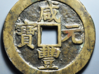 咸丰元宝宝苏当百拍卖价格