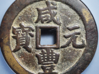 咸丰元宝宝武当百拍卖价格