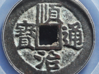 顺治通宝同一厘拍卖价格