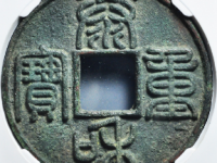 泰和重宝折十拍卖价格