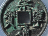 崇宁通宝拍卖价格