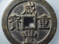 咸丰元宝宝源当五十大样拍卖价格