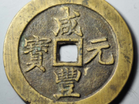 咸丰元宝宝苏当百勾咸拍卖价格