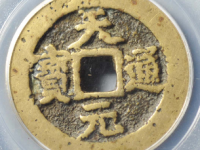 天元通宝背文评级币价格