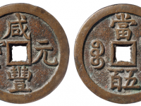 咸丰元宝背宝源当五百拍卖价格