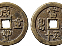 咸丰重宝背宝德当五十拍卖价