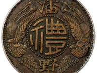 民国“潘墅”中心“禮”贰角代用币