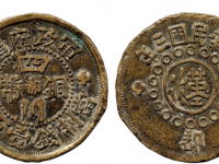 军政府造四川铜币当制钱壹百文中心“都”铜币