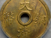 大清铜币二文无孔价格真图