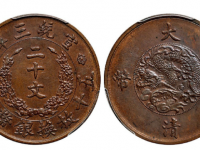 大清最贵的一级铜币图