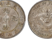 3200万拍卖的光绪元宝？能否卖出