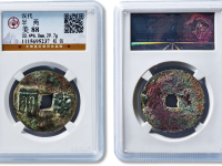 汉“半两”权钱一枚