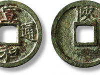“宣和通宝”背“陕”一枚
