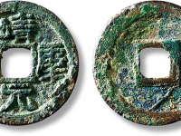 “靖康元宝”隶书一枚