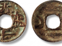 “天子建号”丝绸之路古钱