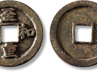 “至和重宝”包浆浸润上美品