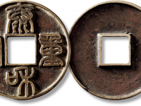 泰和重宝折十一枚极美品