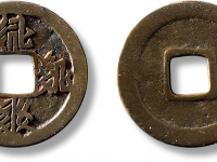 “贞观宝钱”西夏文字口深邃立体