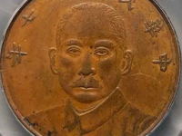 民国十七年孙中山像“五枚”铜元