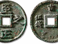 五十名珍“至正之宝”背“吉 权钞 伍钱”