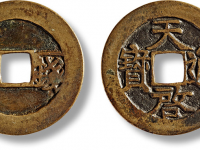 明“天启通宝”背上“一钱一分”