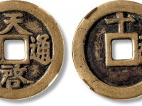 明“天启通宝”背上“十”右“一两”阔天版