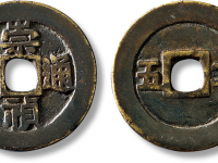 明“崇祯通宝”背“工五”包浆熟润