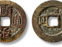 “顺治通宝”背左“延”铸造精美