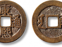 清“康熙通宝”背满汉“南”