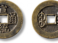 清“宣统通宝”宝泉局大样母钱