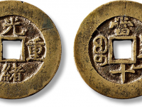 清“光绪重宝”宝昌当十部颁样