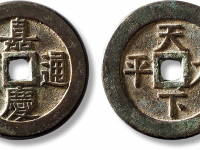 清“嘉庆通宝”背“天下太平”宫钱