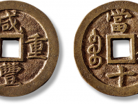 清“咸丰重宝”宝巩局当十大样