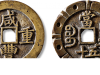 “咸丰重宝”宝昌局当五十背刻花