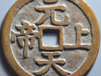 元天上帝背八卦花钱评级币