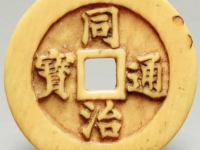 “同治通宝”宝泉局牙雕祖钱