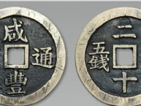 “咸丰通宝”背“二十壹两五钱”RMB 172,500