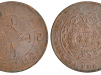 宣统年造“己酉”大清铜币当制钱二十文RMB 5675